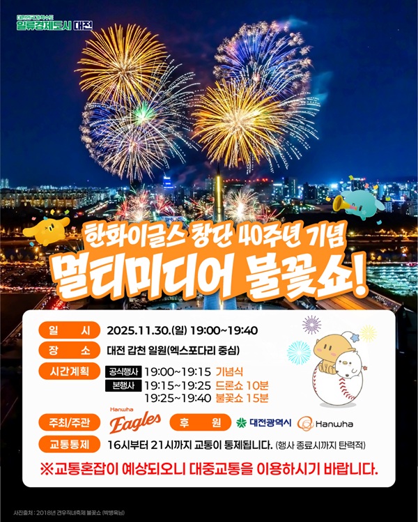 ▲ 한화이글스 창단 40주년 기념 불꽃쇼와 관련해 대전시가 시민안전 교통 종합대책을 추진한다. 사진은 안내 홍보물.ⓒ대전시