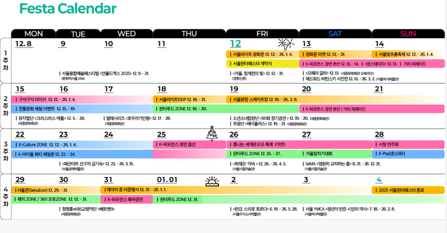 ▲ 2025 서울윈터페스타 일정 ⓒ서울시