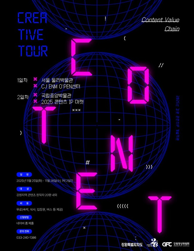 ▲ 2025 크리에이티브 투어(Creative Tour) 홍보물. ⓒ강원문화재단