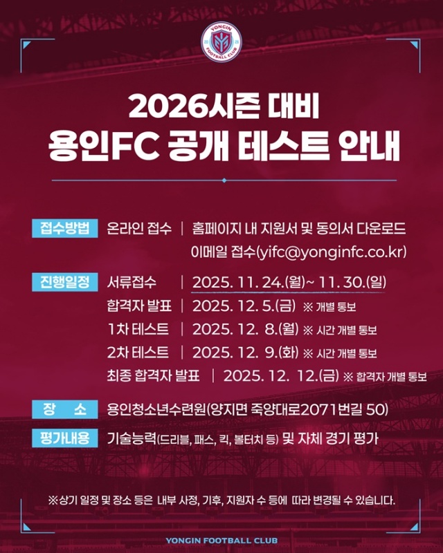 ▲ 용인FC 공개테스트 안내 포스터. ⓒ용인FC 제공