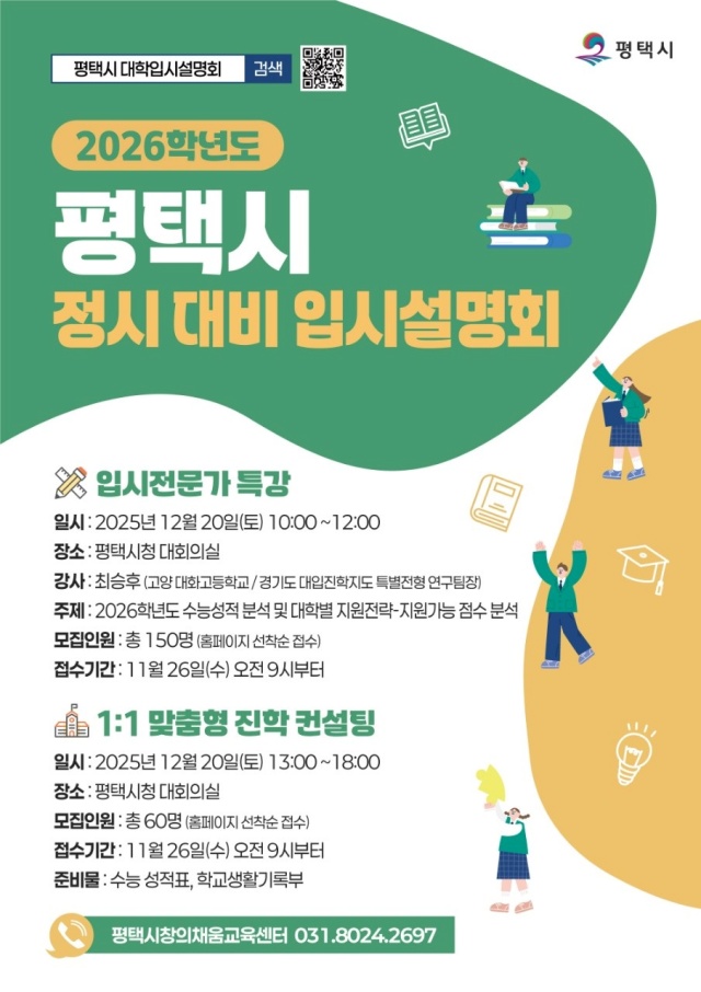 ▲ 2026학년도 정시 입시설명회 및 컨설팅 포스터ⓒ평택시 제공