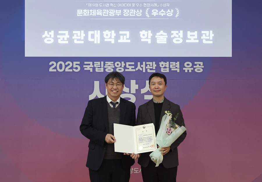 ▲ 성균관대 학술정보관이 제19회 도서관 혁신 아이디어 및 우수 현장사례 공모전에서 문화체육관광부 장관상을 받았다. 성균관대 손태익 학술정보팀장(왼쪽)과 장석종 책임이 수상 후 기념사진을 찍고 있다.ⓒ성균관대