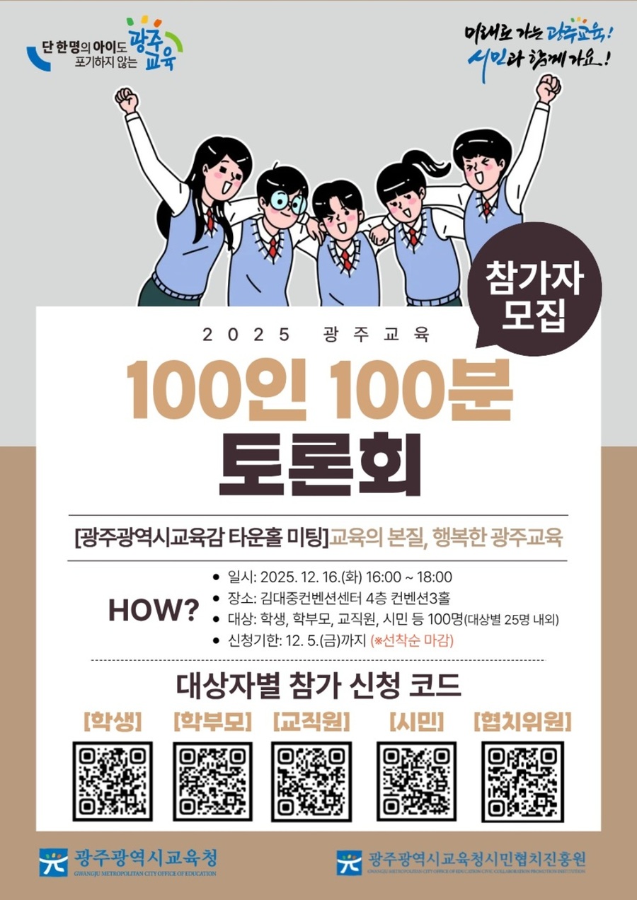 광주교육청 시민협치진흥원, ‘광주교육 100인 100분 토론회’ 개최