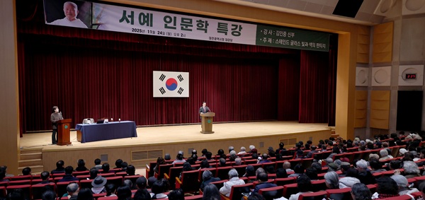 ▲ 조원휘 의장이 서예 인문학 특강에 참석해‘전통과 현대 예술 융합’ 지원을 약속했다.ⓒ대전시의회