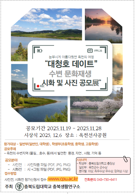 ▲ 충북도립대학교(총장 천범산) RISE사업단은 오는 29일까지 “대청호 데이트” 수변 문화재생 시화 및 사진 공모전 작품을 온라인으로 접수한다.ⓒ충북도립대