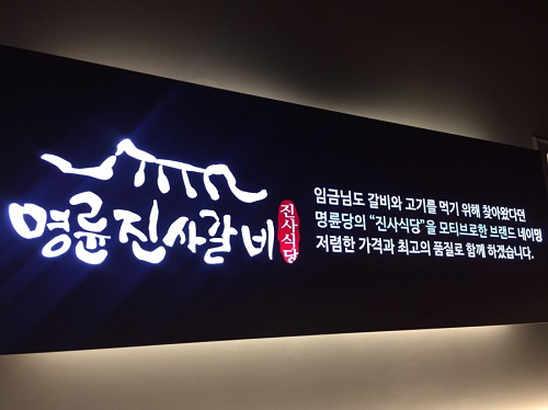 ▲ ⓒ명륜진사갈비