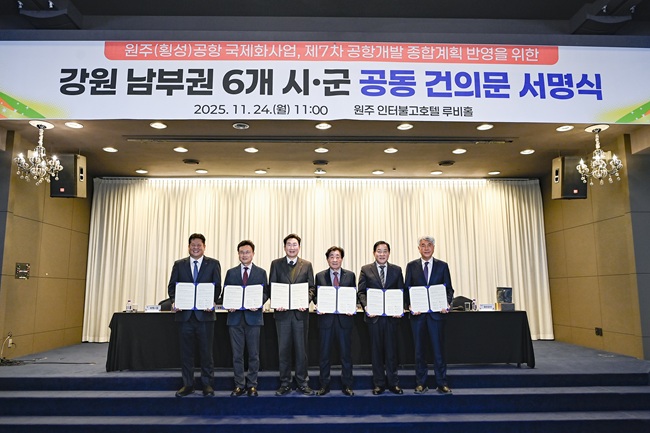 ▲ 강원 남부권 6개 시군이 24일 호텔인터불고 원주에서 국토교통부의 '제7차 공항개발 종합계획'에 '원주(횡성)공항의 국제화 사업 반영'을 요청하는 공동 건의문을 채택했다. ⓒ원주시