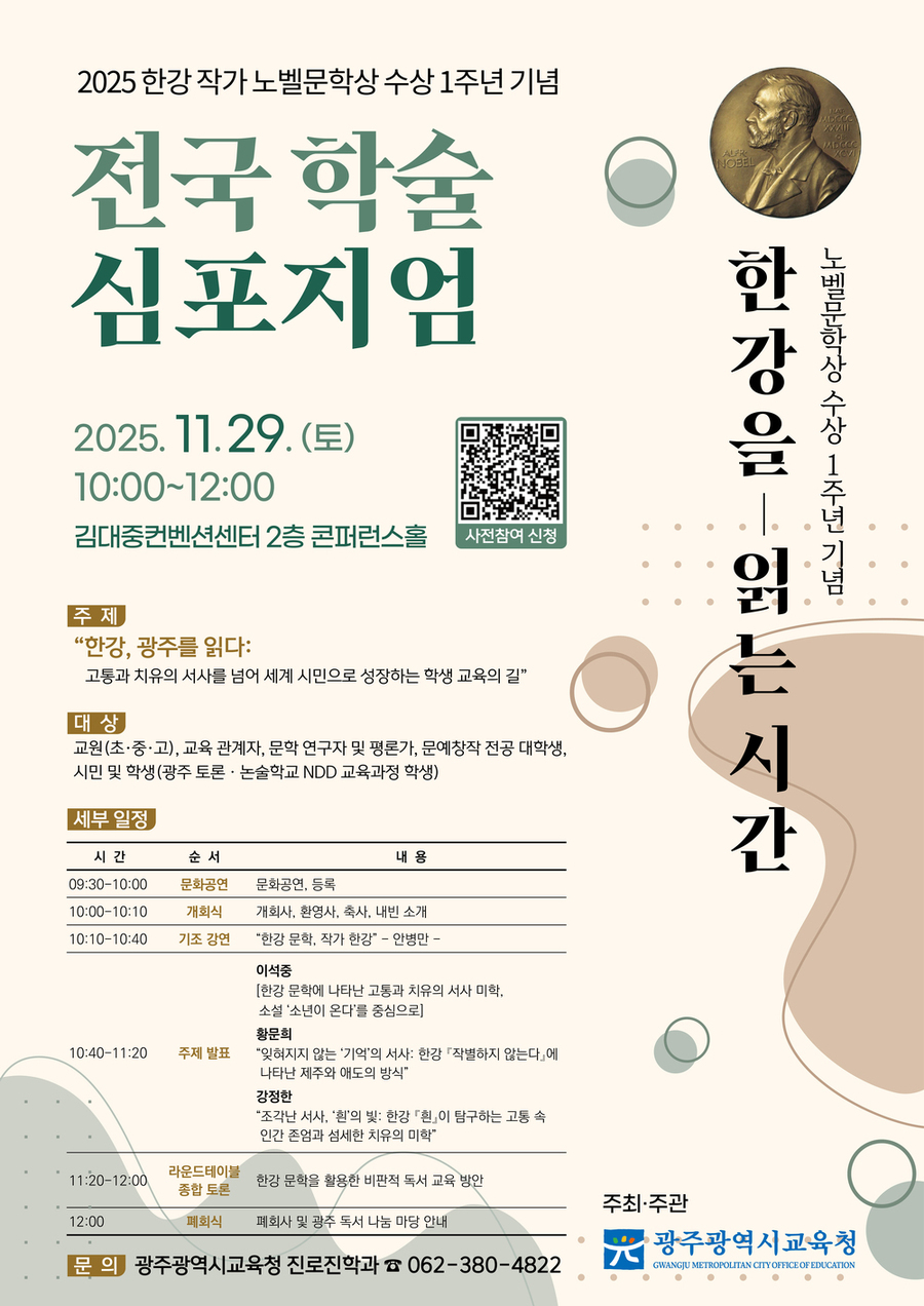 ▲ [포스터] ‘한강을 읽는 시간’…광주시교육청, 전국 학술 심포지엄 개최ⓒ광주시교육청 제공