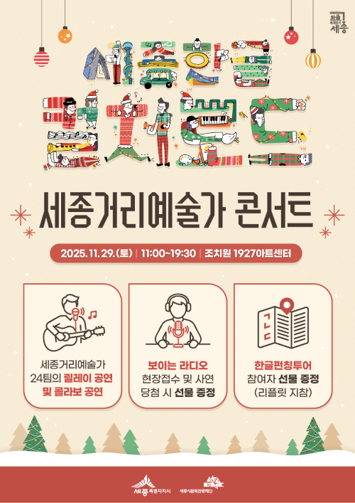 ▲ 세종거리예술가 콘서트 포스터.ⓒ세종시문화관광재단