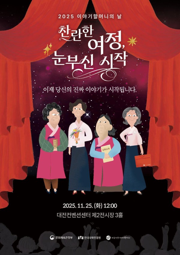 ▲ '2025 이야기할머니의 날' 행사 포스터.ⓒ문체부