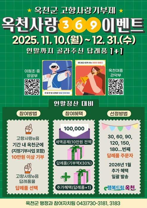 ▲ 옥천사랑369 이벤트 홍보물.ⓒ옥천군