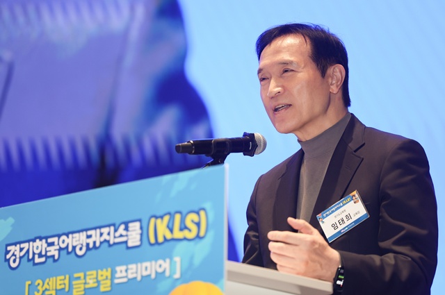 ▲ 임태희 경기도교육감이 지난 24일 개최한 '경기한국어랭귀지스쿨(KLS) 3섹터' 글로벌 프리미어 행사에서 인사말을 하고 있다. ⓒ경기도교육청 제공