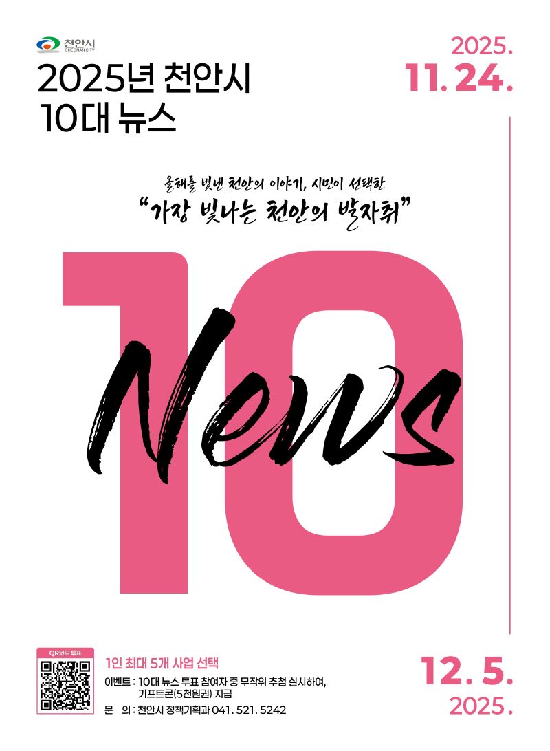 ▲ ‘2025년 천안시 10대 뉴스’ 온라인 투표 홍보 포스터. ⓒ천안시