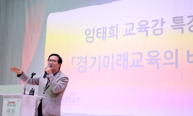 ▲ 임태희 경기도교육감. ⓒ경기도교육청 제공