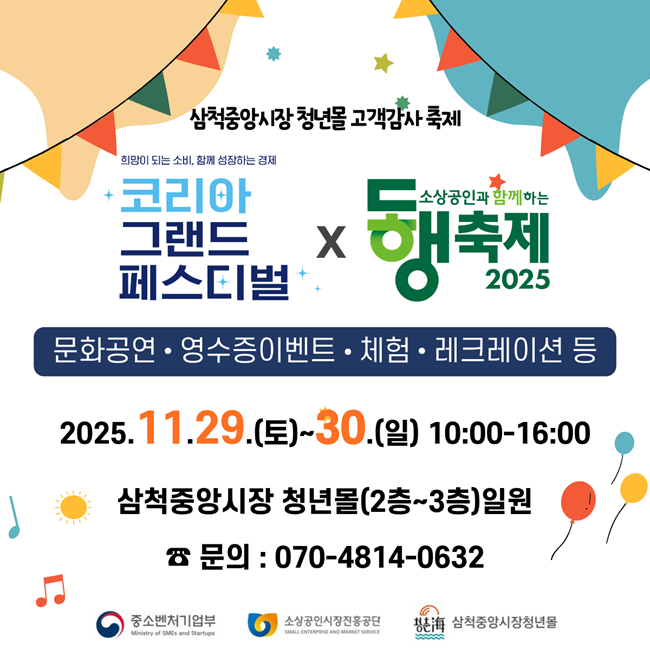 ▲ 삼척중앙시장 청년몰 고객감사 축제 홍보물. ⓒ삼척시