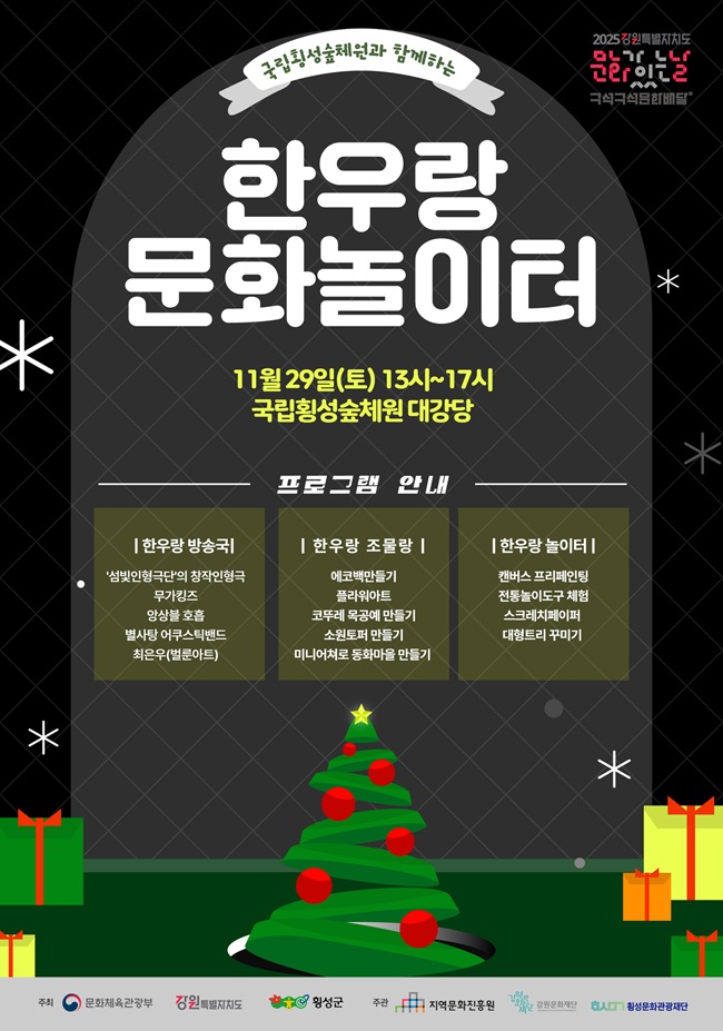 ▲ 2025 문화가 있는 날 구석구석 문화배달–한우랑 문화놀이터 홍보물. ⓒ횡성문화관광재단