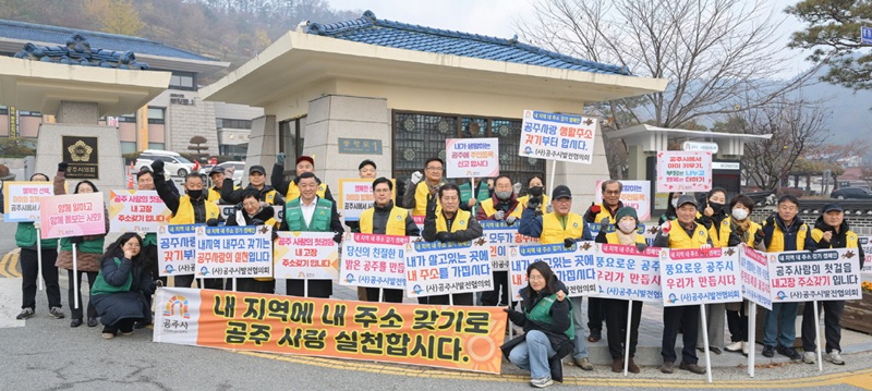 ▲ 24일 공주시청 앞에서 발전협의회 위원 등이 3참여한 가운데 올해 마지막 인구 늘리기 캠페인을 하고 있다.ⓒ공주시