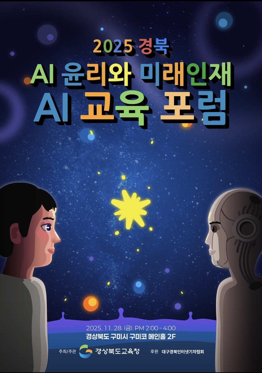 ▲ ‘2025년 경북 AI 교육 윤리와 미래 인재 AI 교육 포럼’포스터.ⓒ경북교육청