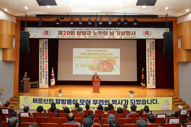 ▲ 양양군이 25일 문화복지회관에서 '제29회 양양군 노인의 날 기념식'을 개최했다. ⓒ양양군