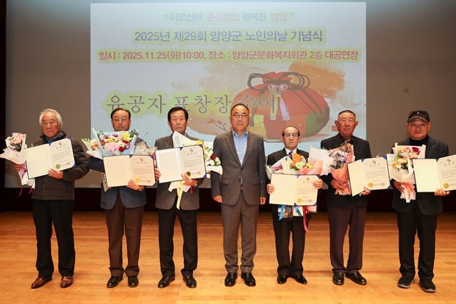 ▲ 양양군이 25일 문화복지회관에서 '제29회 양양군 노인의 날 기념식'을 개최했다.  ⓒ양양군