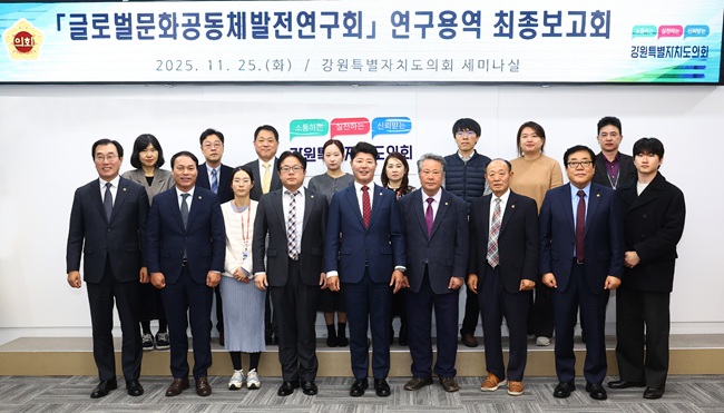 ▲ 강원특별자치도의회 '글로벌문화공동체발전연구회'가 25일 도의회 세미나실에서 '강원특별자치도 이민정책 추진 방향' 연구용역 최종보고회를 개최했다. ⓒ강원특별자치도의회