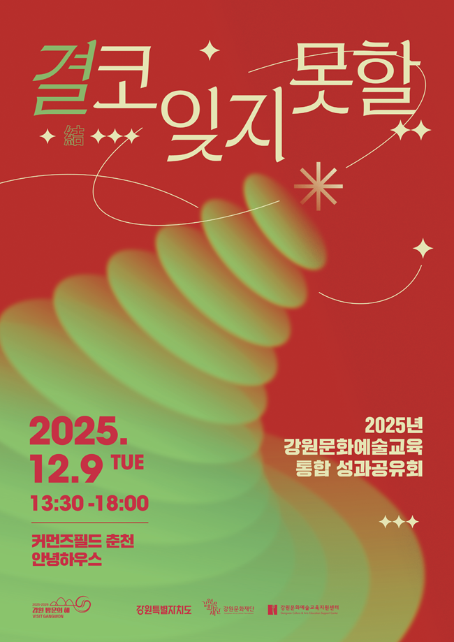 ▲ 2025년 강원문화예술교육 통합 성과공유회 홍보물. ⓒ강원문화재단