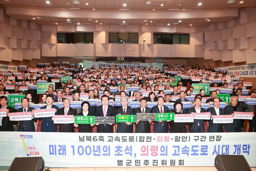 ▲ 의령군은 지난 24일‘남북6축 고속도로 합천–의령–함안 구간 연장 범 군민 추진위원회 발대식 및 결의 대회’를 열고 국가도로망 계획 반영을 위해 필요한 절차와 대응을 치밀하게 추진할 것을 공식 선언했다. ⓒ의령군