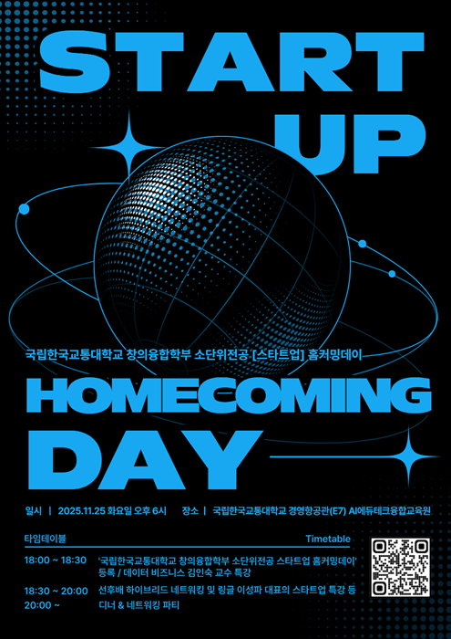 ▲ ‘스타트업 소단위전공 홈커밍 데이’.ⓒ국립한국교통대학교
