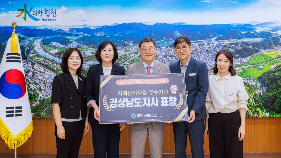 ▲ 합천군이 지난 9월 26일 치매관리사업 우수기관으로 선정돼 경남도지사 표창을 받고 있다.ⓒ의령군