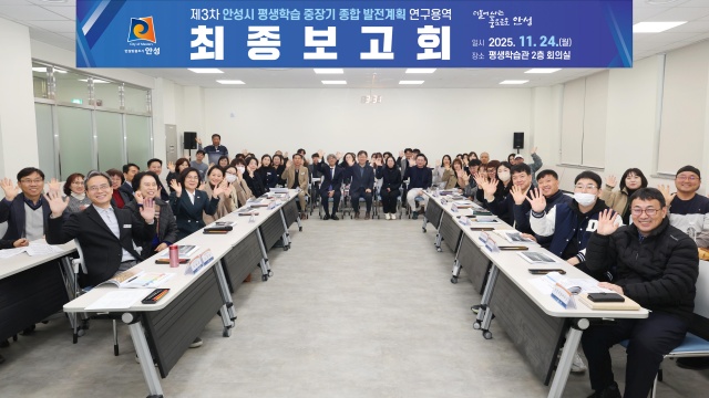 ▲ ‘제3차 안성시 평생학습 중장기 종합 발전계획 수립 연구용역’  최종보고회ⓒ안성시 제공