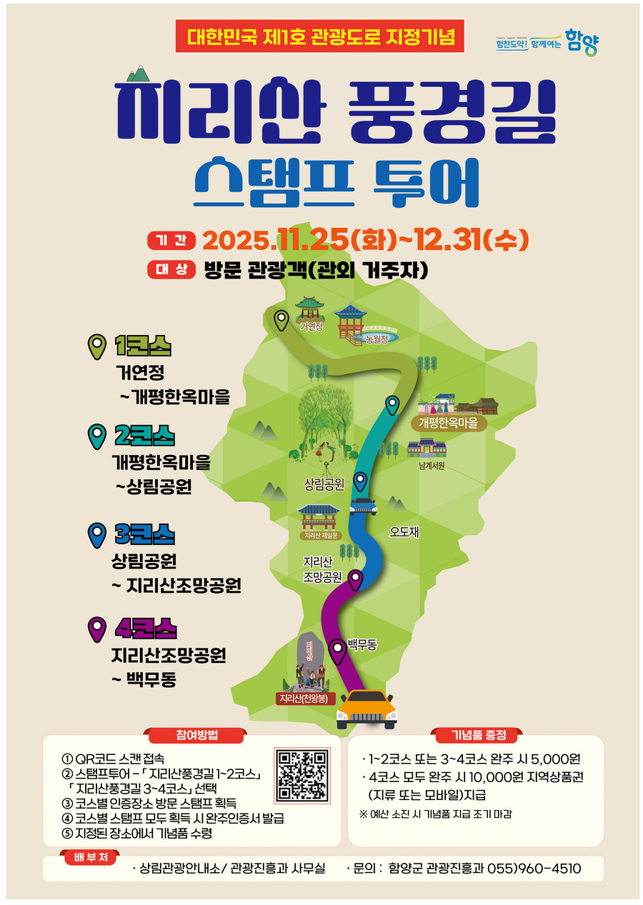 ▲ 함양군은 대한민국 제1호 관광도로로 지정된 ‘지리산 풍경길’을 보다 즐겁게 체험할 수 있도록, 방문객 참여형 이벤트 ‘지리산 풍경길 스탬프 투어’를 운영한다.ⓒ함양군