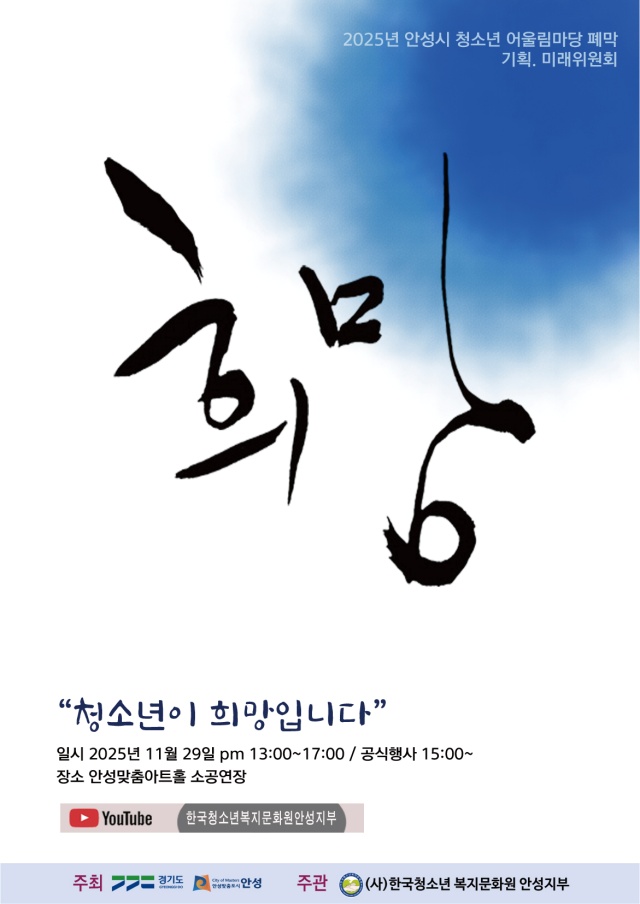 ▲ 안성시 청소년 어울림마당 폐막식 ‘희망’포스터ⓒ안성시 제공