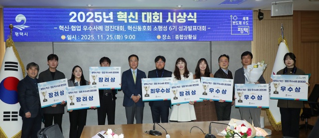 ▲ 2025년 혁신 협업 우수사례 경진대회 시상식ⓒ평택시 제공