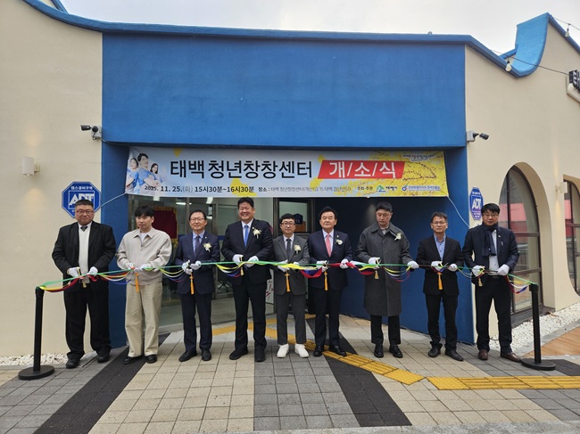 ▲ 태백시가 25일 청년 창업 기반 조성과 신규 일자리 창출, 청년의 지역 정착을 지원하기 위해 조성된 청년창창센터 개소식을 개최했다. ⓒ태백시