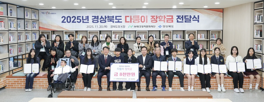▲ (재)iM뱅크장학문화재단(이사장 황병우)는 20일 오후 경북도청에서 ‘2025년 경상북도 다둥이 장학금 전달식’을 열고, 지역 내 다자녀 가정 학생 100명에게 총 8천만 원의 장학금을 전달했다.ⓒ(재)iM뱅크장학문화재단