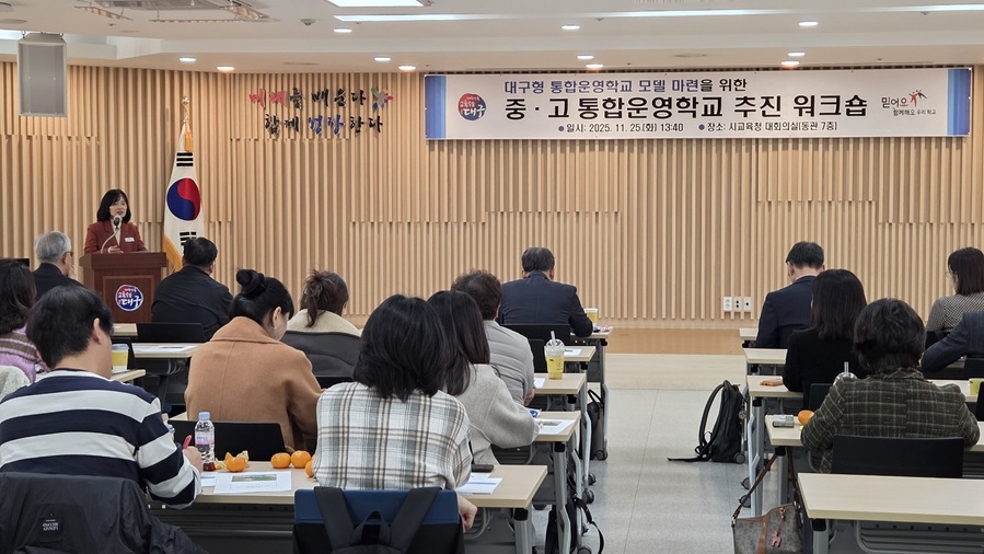 ▲ 대구시교육청은 11월 25일 시교육청 대회의실에서 대구형 통합운영학교 모델 마련을 위한 ‘중·고 통합운영학교 추진 워크숍’을 연다.ⓒ대구시교육청