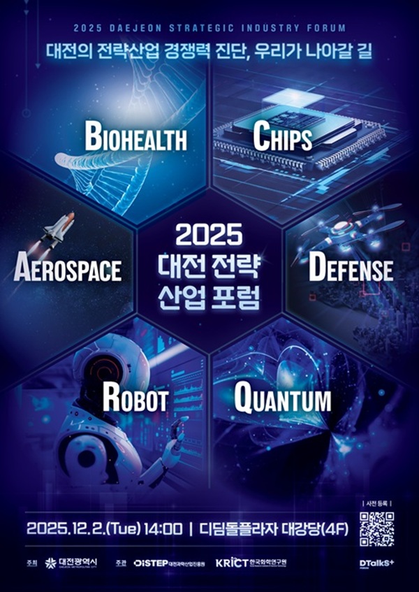▲ ‘2025년 대전 전략산업 통합포럼’ 홍보물.ⓒ대전시