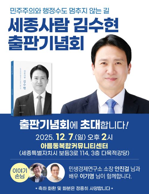 ▲ 김수현 출판기념회 웹포스터.ⓒ김수현 더민주세종혁신회의 상임대표