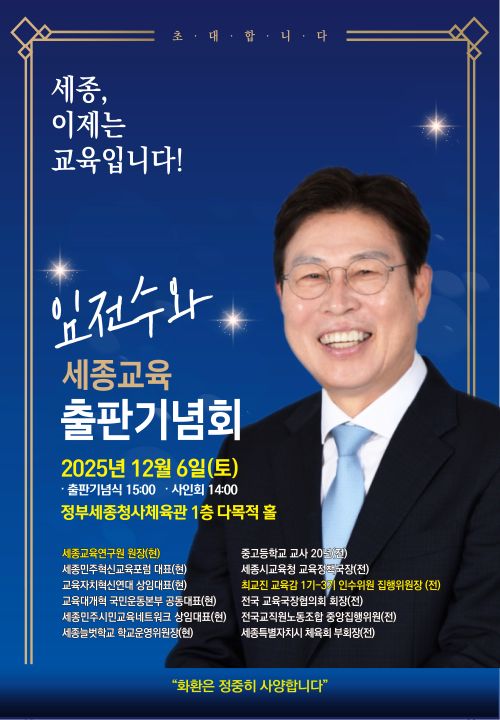 ▲ 임전수와 세종교육 출간 홍보 이미지.ⓒ임전수 세종교육연구원장