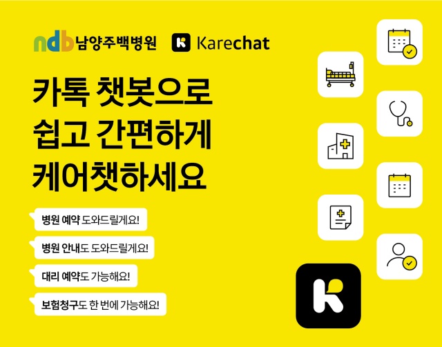 ▲ 남양주백병원의 카카오 ‘케어챗’ 도입 안내 포스터. ⓒ남양주백병원 제공
