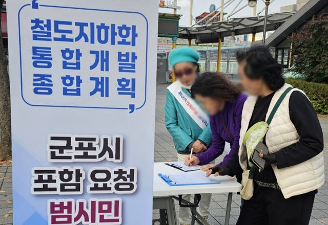 ▲ 군포시가 군포지역 철도지하화의 국가계획 반영을 위한 시민 서명운동을 진행하고 있다. ⓒ군포시 제공