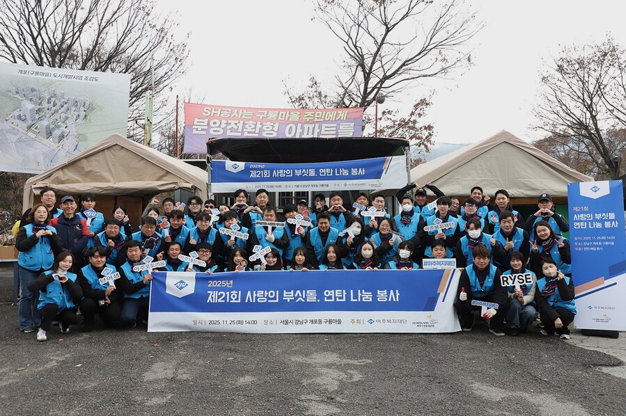 ▲ 아주복지재단은 25일 강남구 개포동 구룡마을에서 임직원과 함께 '사랑의 부싯돌' 연탄 나눔 행사를 진행했다. ⓒ아주그룹