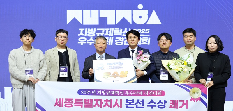 ▲ 세종시가 지난 25일 세종컨벤션센터에서 열린지방규제혁신 경진대회서 행안부 장관상을 받고 기념촬영을 하고 있다.ⓒ세종시