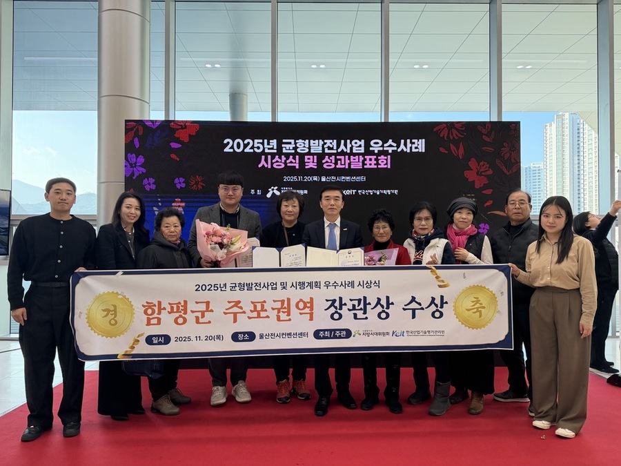 ▲ 지난 20일 울산전시컨벤션센터, 2025 균형발전사업 우수사례 시상식_단체사진(왼쪽 6번째, 강하춘 함평군 부군수)ⓒ함평군 제공