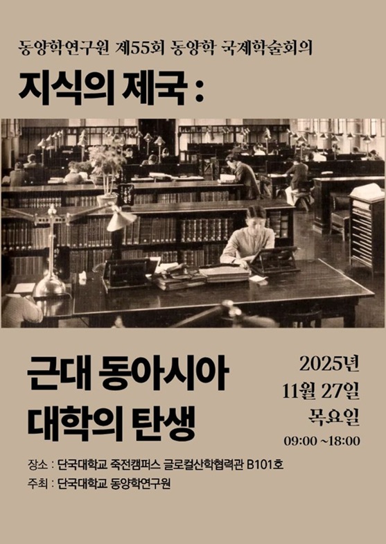 ▲ 제55회 동양학 국제학술회의 포스터.ⓒ단국대