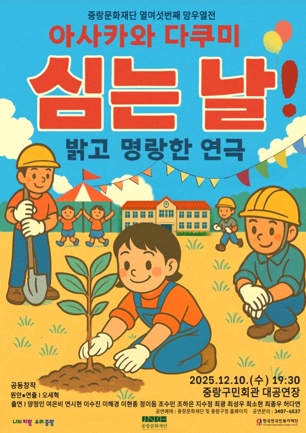 ▲ '아사카와 다쿠미 심는 날' 포스터.ⓒ한국연극인복지재단