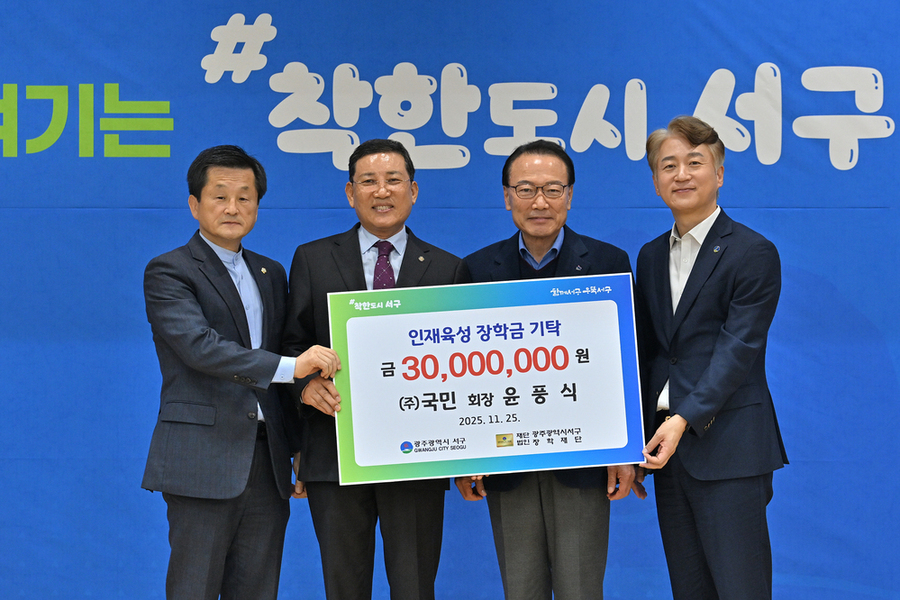 ▲ 윤풍식 ㈜국민 회장은 기탁식에서 장학금 3000만원을 전달ⓒ광주시 서구청 제공