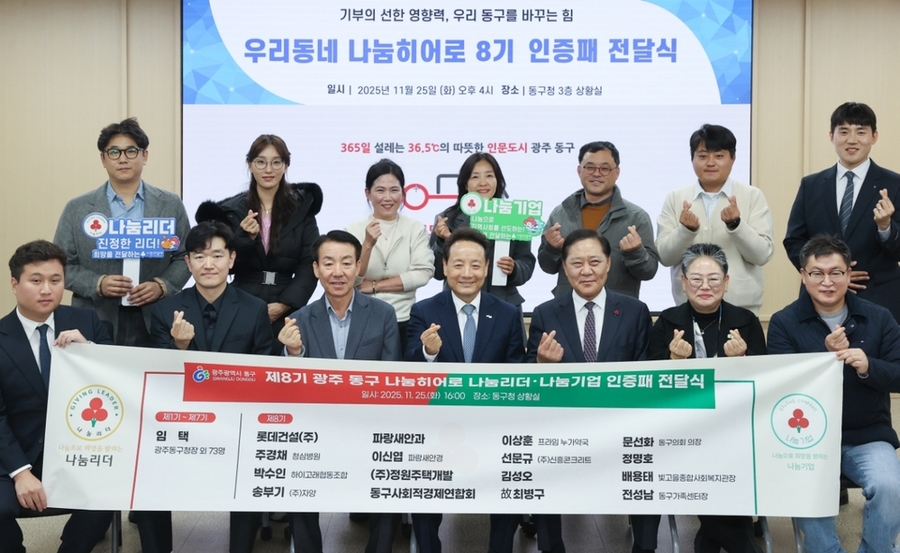 광주사랑의열매, 동구 제8기 나눔 히어로에 인증패 전달