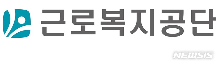 ▲ 근로복지공단 로고 ⓒ뉴시스