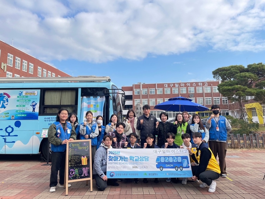 ▲ 대구광역시행복진흥사회서비스원(이사장 배기철, 이하 대구행복진흥원) 일시청소년쉼터(이동형)는 2025년 ‘찾아가는 학교상담’ 사업을 마무리했으며, 올해 9개 중·고등학교에서 1673명의 청소년을 만나 전년 대비 두 배 이상 확대된 성과를 달성했다.ⓒ대구행복진흥원